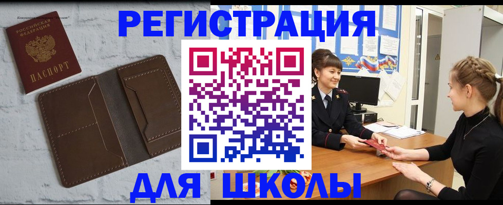 временная регистрация для школы в Беломорске